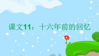 小学语文人教部编版六年级下册11 十六年前的回忆优秀课文课件ppt