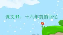小学语文人教部编版六年级下册11 十六年前的回忆优秀课文课件ppt