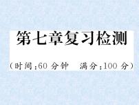 小升初语文总复习精练课件－第7章 现代文阅读 复习检测｜人教新课标 (共17张PPT)