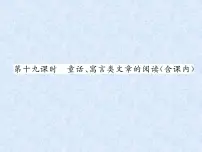 小升初语文总复习精练课件-第19课时 童话、寓言类文章的阅读(含课内)|人教新课标 (共26张PPT)