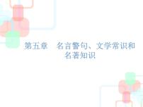 小升初总复习  名言警句、文学常识和名著知识｜全国通用 (共29张PPT)