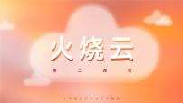 小学语文人教部编版三年级下册24 火烧云优秀ppt课件