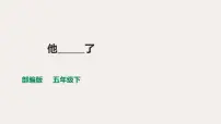 小学语文人教部编版五年级下册习作:他_____了说课课件ppt