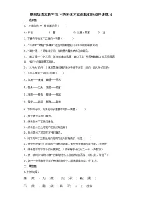 小学语文人教部编版四年级下册7 纳米技术就在我们身边复习练习题