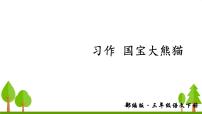 2020-2021学年习作：国宝大熊猫集体备课ppt课件