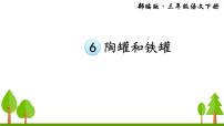 小学语文人教部编版三年级下册第二单元6 陶罐和铁罐说课ppt课件