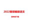 小学语文人教部编版四年级下册19* 我们家的男子汉课前预习ppt课件