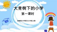 人教部编版1 大青树下的小学精品ppt课件