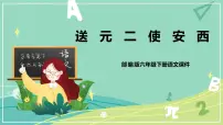 人教部编版六年级下册2 春夜喜雨优质课课件ppt