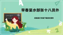 小学语文人教部编版六年级下册4 早春呈水部张十八员外优质ppt课件