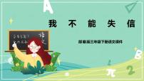 语文三年级下册21* 我不能失信精品课件ppt