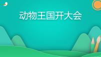 小学语文人教部编版一年级下册17 动物王国开大会评课ppt课件