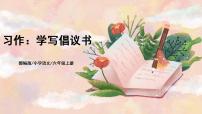 小学语文人教部编版六年级上册习作：学写倡议书优质课件ppt