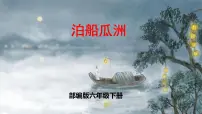 小学6 泊船瓜洲完整版课件ppt