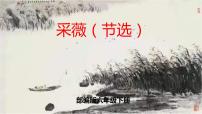 小学语文人教部编版六年级下册古诗词诵读1 采薇（节选）一等奖课件ppt