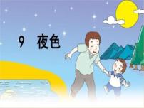 小学语文人教部编版一年级下册9 夜色课文内容ppt课件