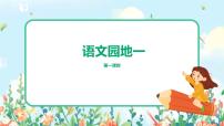 小学语文课文1语文园地一图片课件ppt