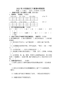 【期中检测卷】六年级语文下册 期中检测（含答案、解析、范文）部编版