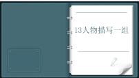 小学语文人教部编版五年级下册第五单元13 人物描写一组摔跤教课ppt课件