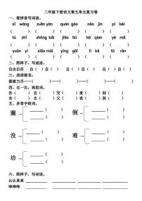 部编版语文二年级下册5-8单元基础知识复习卷（无答案）