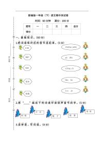 【名校密卷】部编版语文一年级下册期中测试卷（含答案）