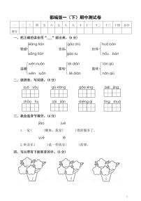 【名校密卷】部编版语文一年级下册期中测试卷（含答案）