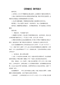 2021学年第七单元24* 黄继光教案及反思