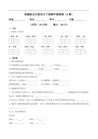 【名校密卷】部编版语文五年级下册期中测试卷（含答案）