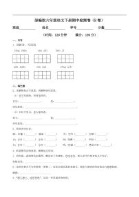 【名校密卷】部编版语文六年级下册期中测试卷（含答案）