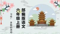 小学语文人教部编版六年级上册习作：多彩的活动示范课课件ppt