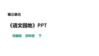 人教部编版四年级下册语文园地评课课件ppt