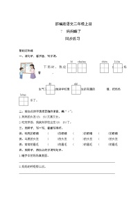 2020-2021学年7 妈妈睡了精品练习