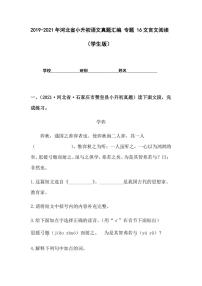 2019-2021年河北省小升初语文真题汇编 专题 16文言文阅读（学生版+解析版）