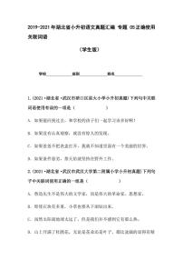 2019-2021年湖北省小升初语文真题汇编 专题 05正确使用关联词语（学生版+解析版）