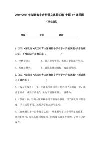 2019-2021年湖北省小升初语文真题汇编 专题 07选择题（学生版+解析版）