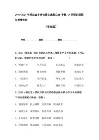 2019-2021年湖北省小升初语文真题汇编 专题 04词语的搭配与感情色彩（学生版+解析版）