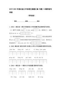 2019-2021年湖北省小升初语文真题汇编 专题 12看拼音写词语（学生版+解析版）