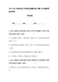 2019-2021年湖北省小升初语文真题汇编 专题 06正确使用标点符号（学生版+解析版）