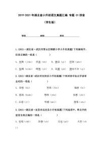 2019-2021年湖北省小升初语文真题汇编 专题 01拼音（学生版+解析版）