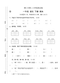 2022年春季 铜仁市第二小学测试卷 人教版小学语文 一年级下册 语文期末试卷