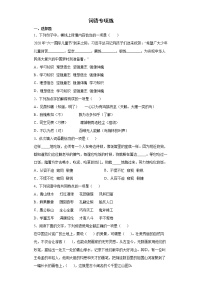 小升初专题复习+词语专项练(试题)-2021-2022学年语文六年级下册