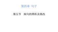 小升初病句的辨析及修改（课件）-2021-2022学年语文六年级下册