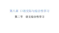 小升初语文综合性学习(课件)-2021-2022学年语文六年级下册