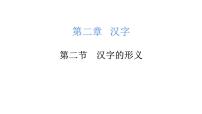 小升初汉字的形义（课件）-2021-2022学年语文六年级下册