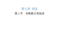小升初诗歌散文类阅读(课件)-2021-2022学年语文六年级下册
