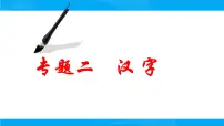 小升初——汉字(课件)-2021-2022学年语文六年级下册