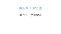 小升初文学常识（课件）-2021-2022学年语文六年级下册