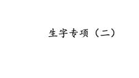 生字专项（二）期末复习（课件）-2021-2022学年语文六年级下册