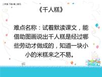 人教部编版二年级下册6 千人糕授课课件ppt