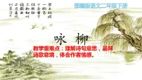 小学语文人教部编版二年级下册咏柳课堂教学课件ppt